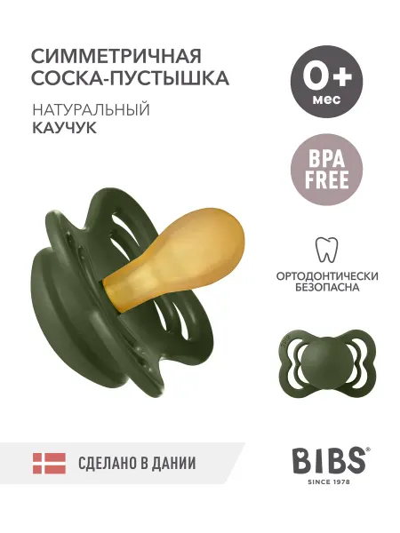 BIBS Соска пустышка латексная SUPREME Latex 0+ месяцев
