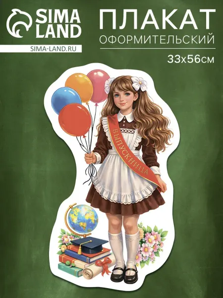 Нет бренда Плакат на выпускной для выпускницы 329х558, 10 шт