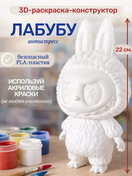 3D-раскраска Лабубу, разборный. Антистресс игрушка