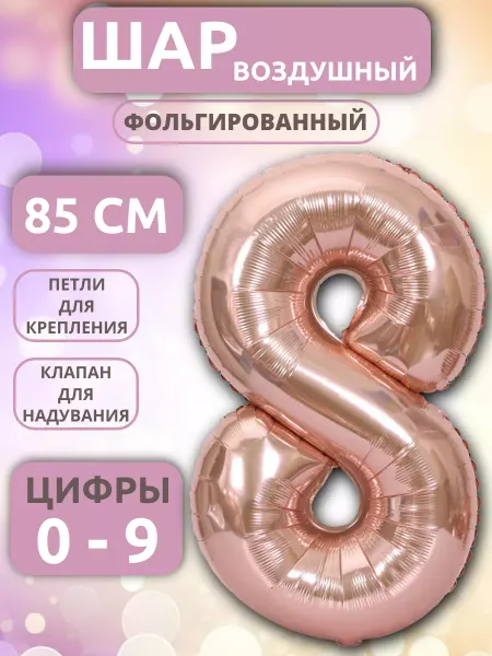ZIZSHOP Шар Цифра 8