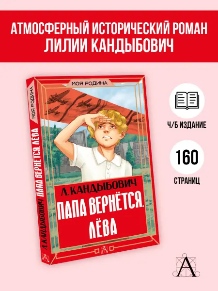 Издательство АСТ Папа вернётся. Лёва