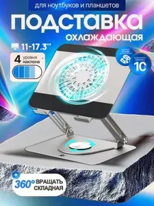 Подставка для ноутбука охлаждающая охлаждением, регулировкой по высоте и поворотом на 360 градусов