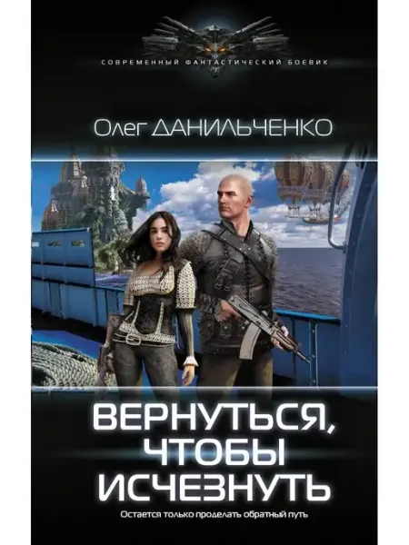 Издательство АСТ Вернуться, чтобы исчезнуть