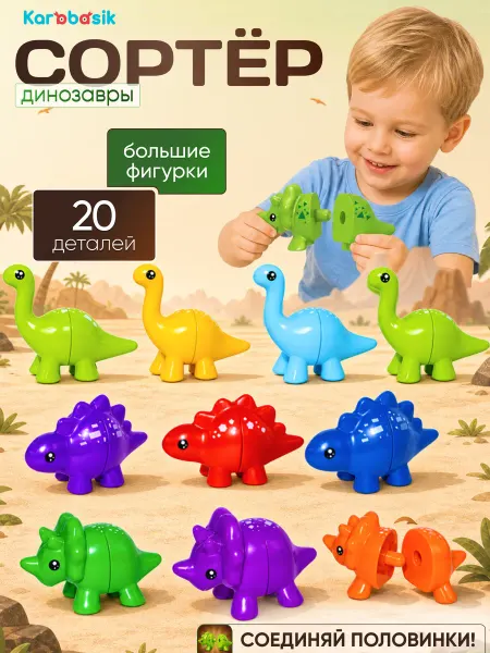 Karabasik Сортер по цветам для малышей Динозавры