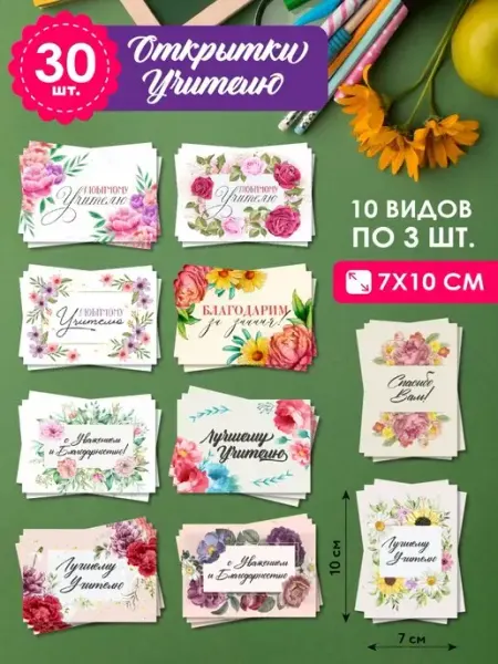 The Planer! Набор мини открыток День учителя