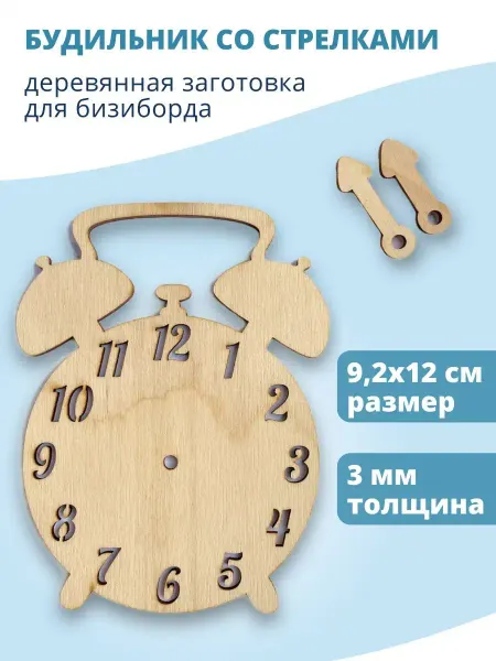 Дюмарт Детали для бизиборд Монтессори игрушки Будильник и стрелки