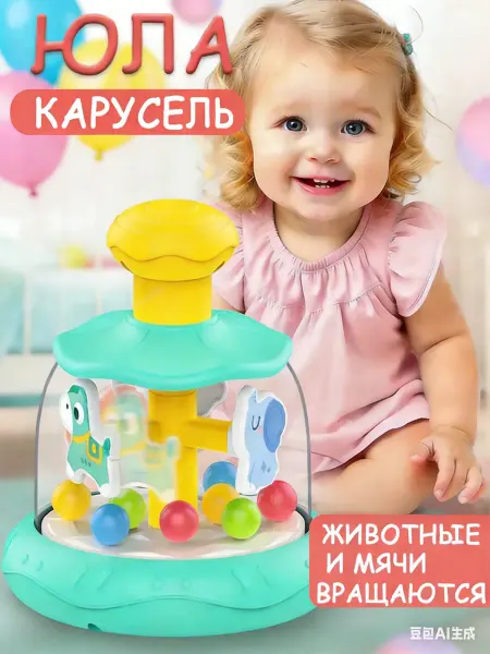 Юла для малышей Карусель Веселые лошадки
