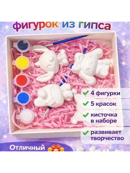 Набор для творчества детям – раскраска фигурок из гипса