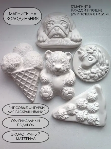 Гипсовая раскраска, магниты на холодильник