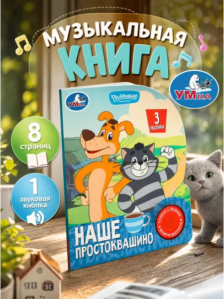 Умка Музыкальная книжка для малышей Простоквашино говорящая книга