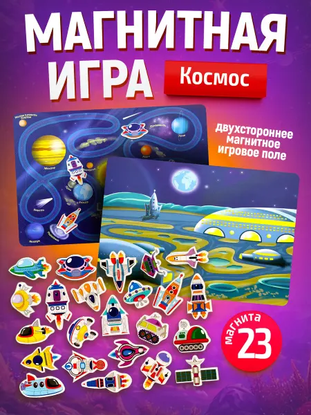 ДЕСЯТОЕ КОРОЛЕВСТВО Настольная магнитная игра для малышей "Космос"