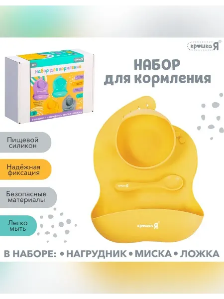 Крошка Я Набор детской посуды из силикона дляρίας питания