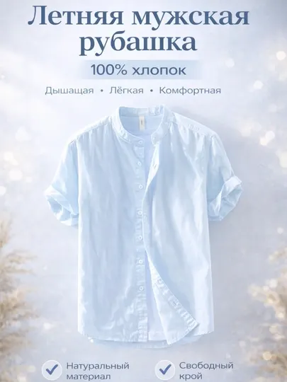Рубашка мужская