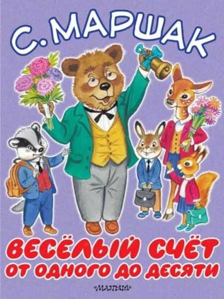 АСТ Весёлый счёт. От одного до десяти