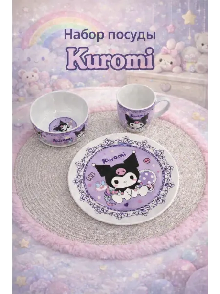 Набор посуды Kuromi (Куроми)