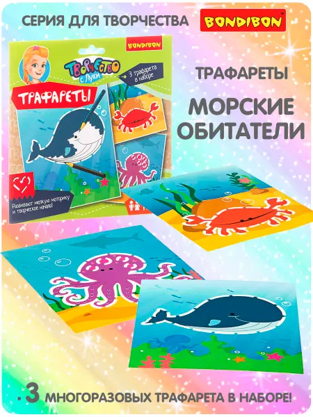 Bondibon Набор для творчества детский Трафареты