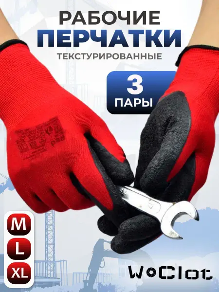 WoClot Перчатки нейлоновые с покрытием 3 пары
