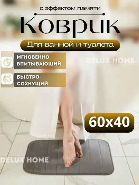 DELUX HOME Коврик в ванную и туалета 40х60 с эффектом памяти