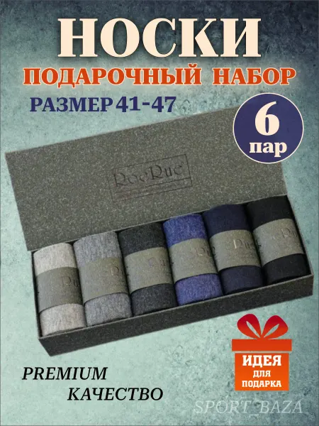 СПОРТ БАЗА Носки набор подарочный классические 6 пар