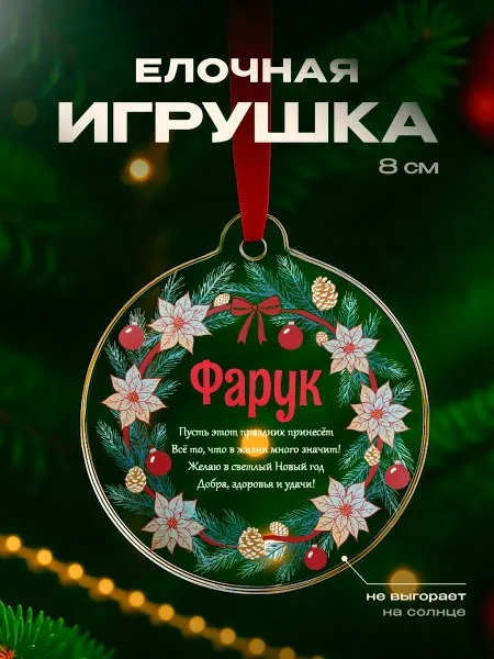 Partner Project Елочная игрушка Фарук подарок мужчине