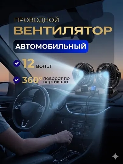 Авто-вентилятор на торпеду с поворотом 360°
