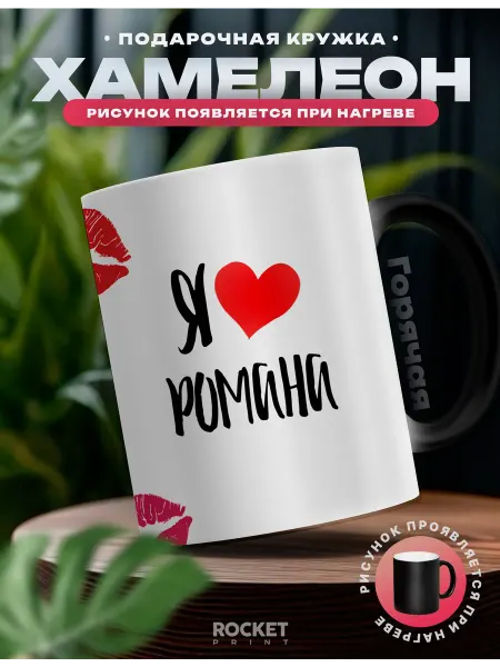 Rocket Print Кружка хамелеон мужская именная Роман самый любимый