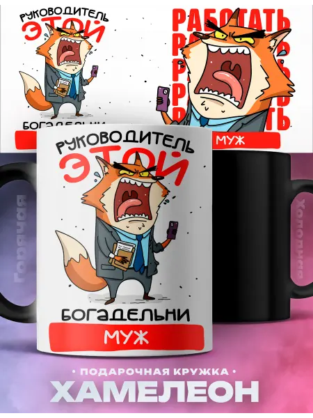Rocket Print Мужская кружка хамелеон Муж руководитель лис