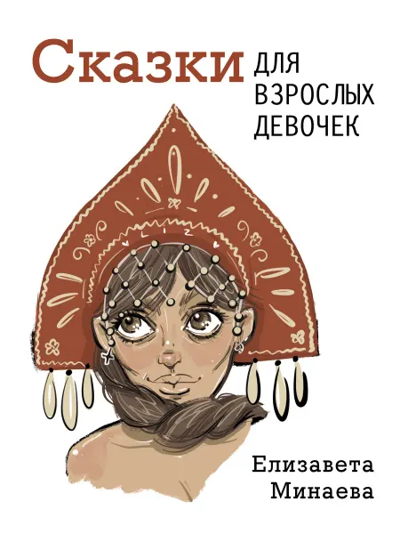 Издательство АСТ Сказки для взрослых девочек