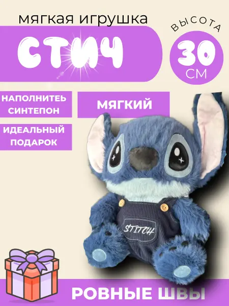 Царство игрушек Мягкая игрушка Стич