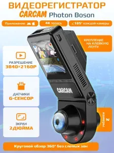 Автомобильный видеорегистратор CARCAM Photon Boson WiFi 4K 360 Dual View Dash Cam PB5