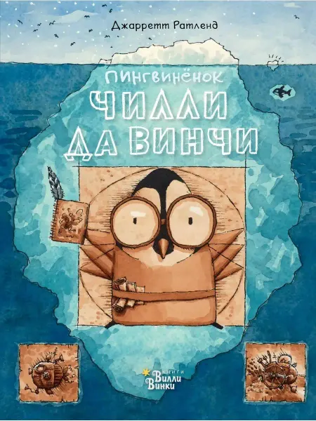 Издательство АСТ Пингвинёнок Чилли да Винчи