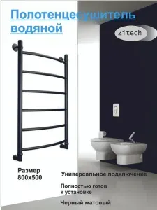 Zitech Полотенцесушитель водяной черный 800х500