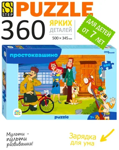 Пазлы для детей. Простоквашино, 360 элементов для ребенка от 7 лет. Step Puzzle. Игра. Подарок для мальчика. Подарок девочке.