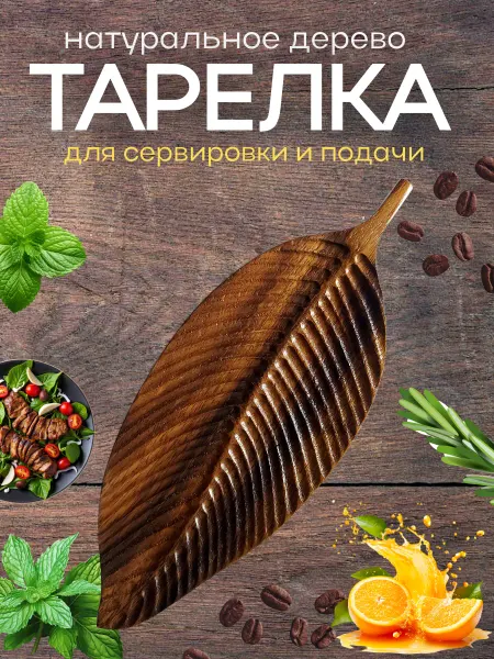 Тарелка лист деревянная посуда для сервировки