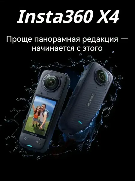 Insta360 Экшн-камера X4 8K 360 с вибрацией и защитой от воды