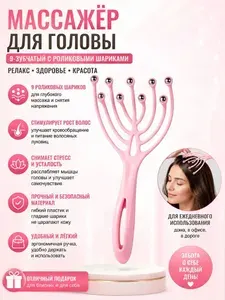 Массажер для головы, ручной антистресс, 9 лап с 360