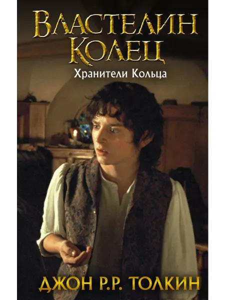 АСТ Властелин Колец. Хранители Кольца