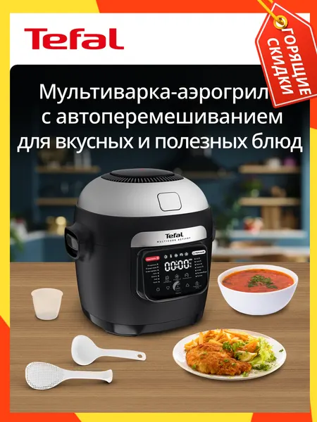 Мультиварка-аэрогриль Tefal Multicook Actifry MY741CF2, 6 л, автоперемешивание, 14 программ, антипригарное покрытие