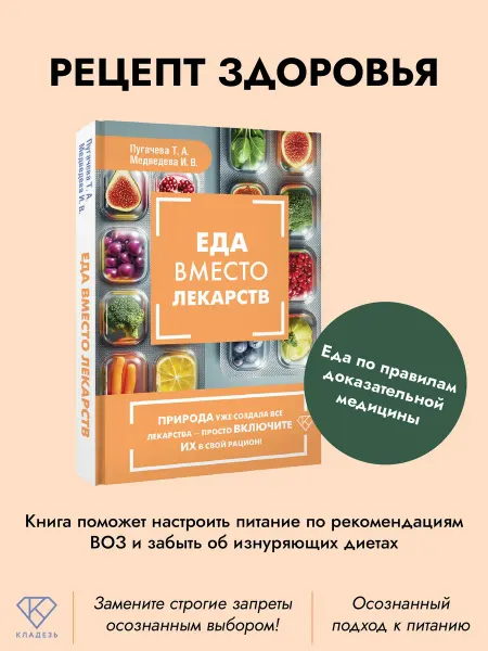 Издательство АСТ Еда вместо лекарств