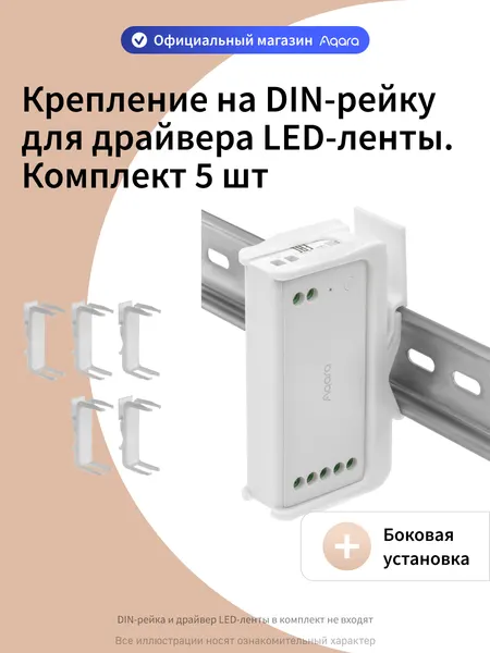 Комплект креплений для драйвера LED-ленты Aqara на DIN-рейку MLSDDH, боковая установка, 5 штук