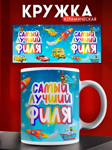 ARt-Подарки Кружка детская для мальчика именная Филя