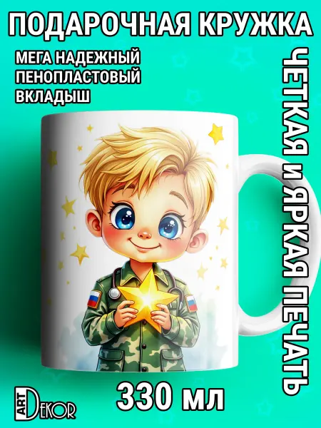 Artdekor Кружка для мальчика маленького героя доктор