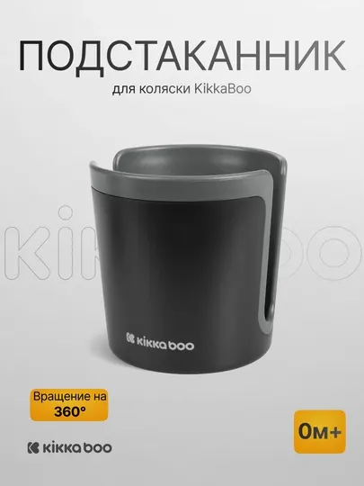 Подстаканник для коляски Kikka Boo, универсальный, поворот 360°, черный