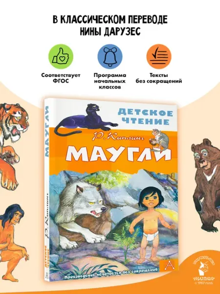 Издательство АСТ Маугли Внеклассное чтение