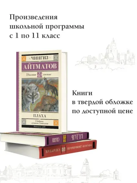 Издательство АСТ Плаха. Внеклассное чтение