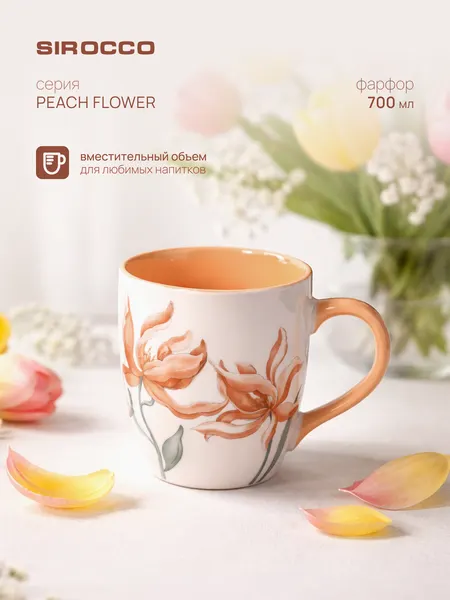SIROCCO Кружка для чая и кофе большая PEACH FLOWER 700 мл