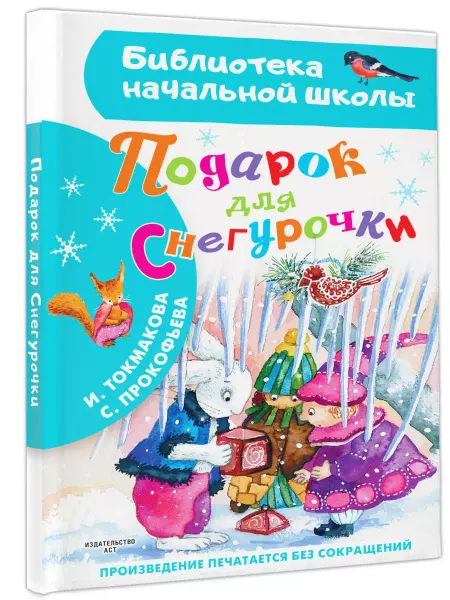 Издательство АСТ Подарок для Снегурочки.Внеклассное чтение