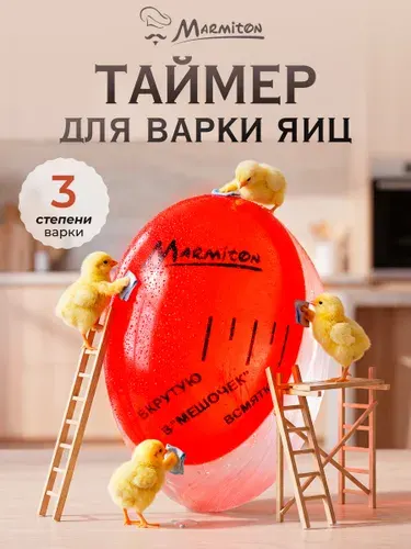 Marmiton Таймер для варки яиц