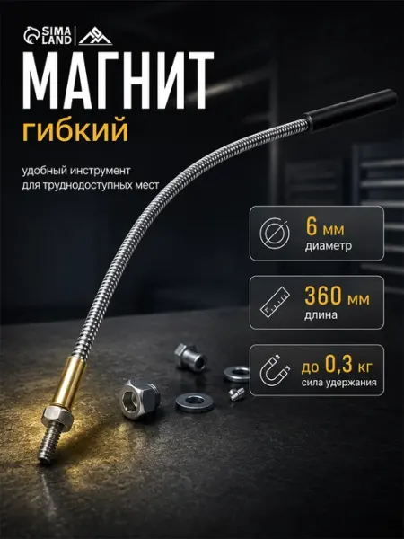ЛОМ Магнит телескопический, d=6 мм, 360 мм