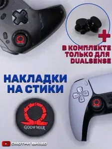 Накладки на стики для геймпада Sony PS5 DualSense, series X, PS4 DualShock и PS3, Xbox 360, Xbox One, Steam Deck. God of war